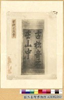 藏品(寧靖王真筆照片)的圖片